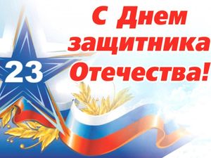 23 февраля - День защитника Отечества