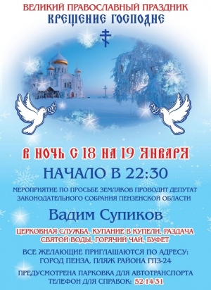 Уважаемые и дорогие друзья! Приглашаем вас на празднование Крещения Господня!