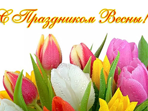 Поздравление Вадима Супикова с Международным женским днем