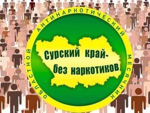 Антинаркотическая акция «Сурский край - без наркотиков!»