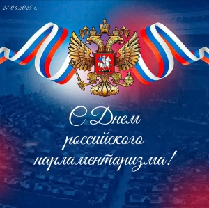 27 апреля – День российского парламентаризма