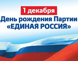 Единороссы принимают поздравления с 15-летием партии 