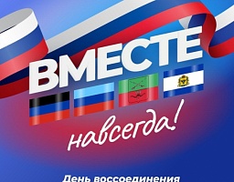 С Днем воссоединения Донецкой и Луганской Народных Республик, Запорожской и Херсонской областей с Российской Федерацией!