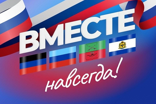 С Днем воссоединения Донецкой и Луганской Народных Республик, Запорожской и Херсонской областей с Российской Федерацией!