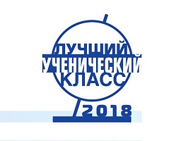 Оргкомитет конкурса «Лучший ученический класс-2018» рассматривает заявки участников 