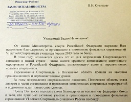 В министерстве спорта России отметили деятельность областной федерации бокса