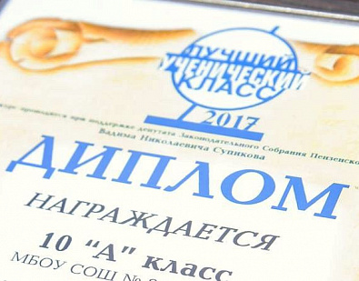 Завершился приём заявок на конкурс «Лучший ученический класс-2018»