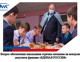 Вопрос обеспечения младшеклассников горячим питанием на контроле депутатов фракции «Единая Россия»