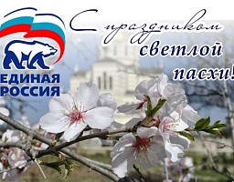 Вадим Супиков: Пасха - праздник надежды, весны и духовного возрождения