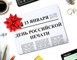 Вадим Супиков поздравляет с Днём российской печати