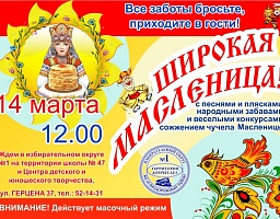 В Железнодорожном районе состоится семейный праздник «Широкая Масленица»