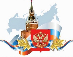 День Конституции - праздник сильной и независимой России