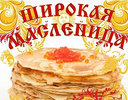 Пензенцы приглашаются на Масленицу