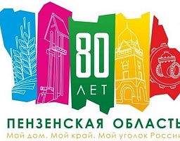 Поздравление Вадима Супикова с 80-летием со дня образования Пензенской области