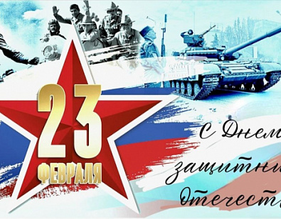С Днем защитника Отечества!