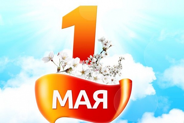1 мая - День Весны и Труда