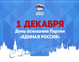 1 декабря – День рождения ВПП «ЕДИНАЯ РОССИЯ»