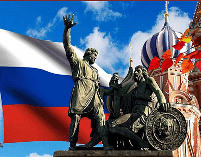 Поздравление с Днем народного единства