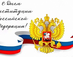 Поздравляю с государственным праздником — Днем Конституции Российской Федерации!  ️Памятная дата установлена в честь Основного закона, принятого по итогам всенародного волеизъявления в 1993 году и определившего путь дальнейшего развития нашей страны. Высш