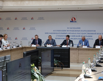 11 заседание Ассоциации молодежных парламентов при законодательных органах государственной власти субъектов РФ ПФО