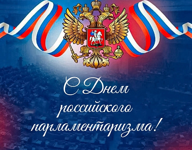 27 апреля – День российского парламентаризма