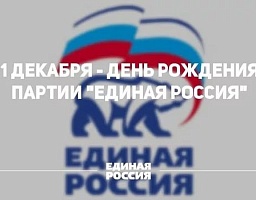 Вадим Супиков поздравляет с 16-ой годовщиной со дня создания партии «Единая Россия»
