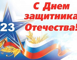 23 февраля - День защитника Отечества