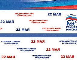 «Единая Россия» приглашает на предварительное голосование 22 мая