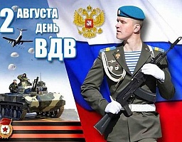 Поздравление Вадима Супикова с Днём ВДВ 